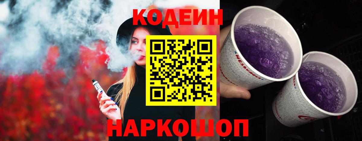 Кодеиновый сироп Lean напиток Lean (лин)  Вход с VPN  Кодеиновый сироп Lean Purple Drank  Шумерля 